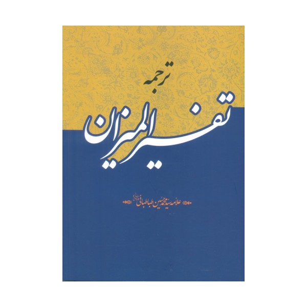 ترجمه تفسیر المیزان (40جلدی)