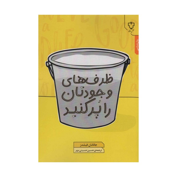 ظرف های وجودتان را پر کنید