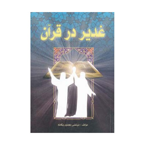 غدیر در قرآن