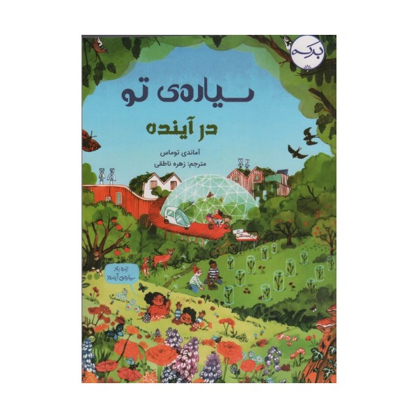 سیاره ی تو در آینده