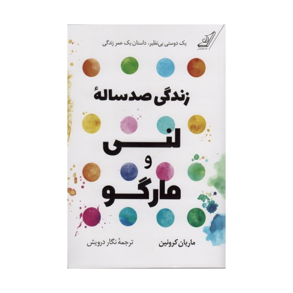 زندگی صد ساله لنی و مارگو