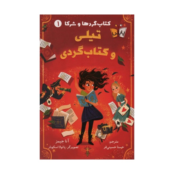 کتاب گردها و شرکا 1 (تیلی و کتاب گردی)