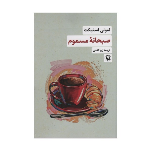 صبحانه مسموم