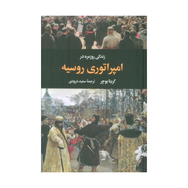زندگی روزمره در امپراتوری روسیه