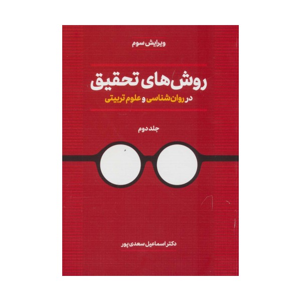 روش های تحقیق در روان شناسی و علوم تربیتی 2
