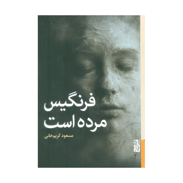 فرنگیس مرده است