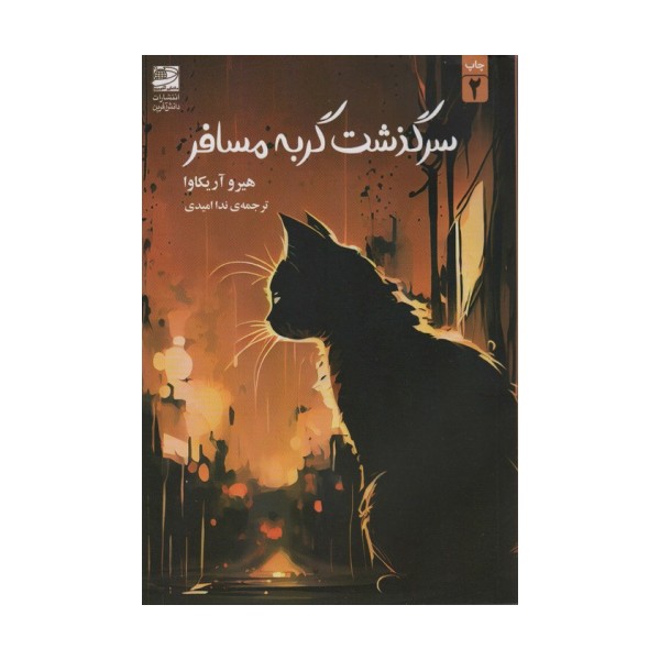 سرگذشت گربه مسافر