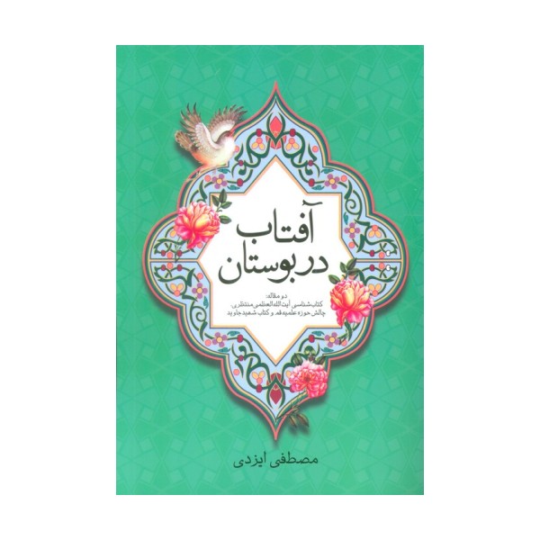 آفتاب در بوستان