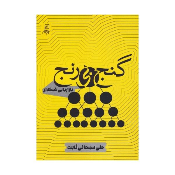 گنج بی رنج (بازاریابی شبکه ای)