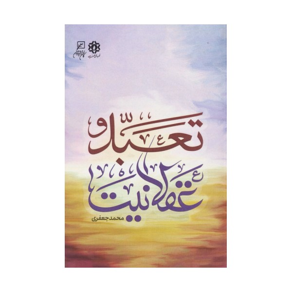 تعبد و عقلانیت