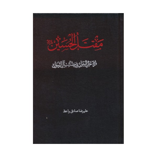 مقتل الحسین (ع)،(قره عین البتول فی مصائب آل رسول)