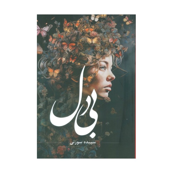 بی دل