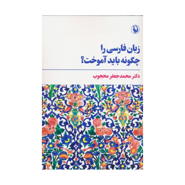 زبان فارسی را چگونه باید آموخت؟