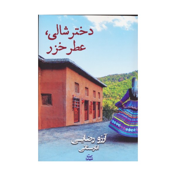 دختر شالی،عطر خزر