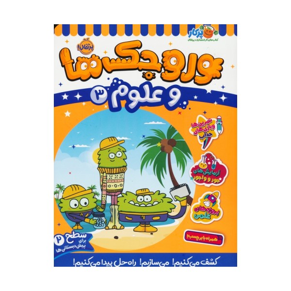 وروجک ها و علوم 3 (سطح 2)