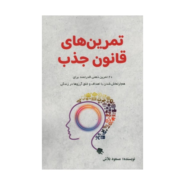 تمرین های قانون جذب