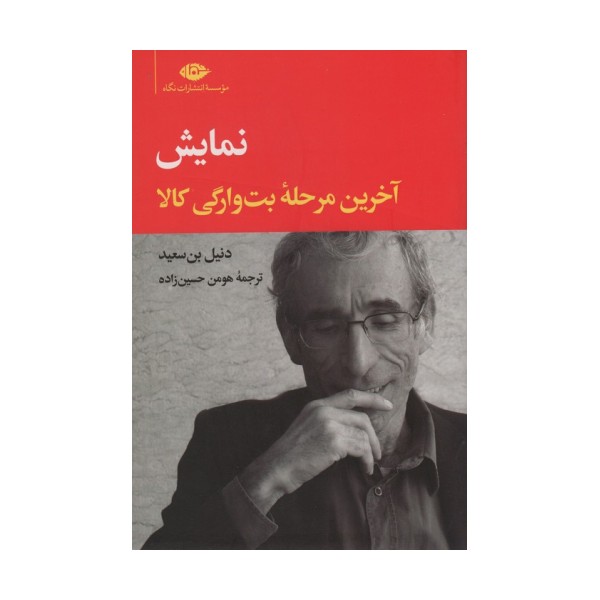نمایش (آخرین مرحله بت وارگی کالا)