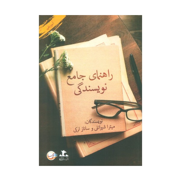 راهنمای جامع نویسندگی