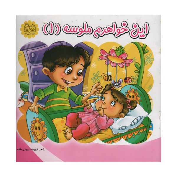 این خواهرم ملوسه 1