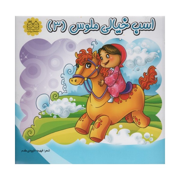 اسب خیالی ملوس 3