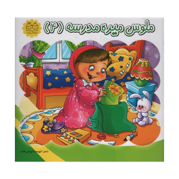ملوس میره مدرسه 4