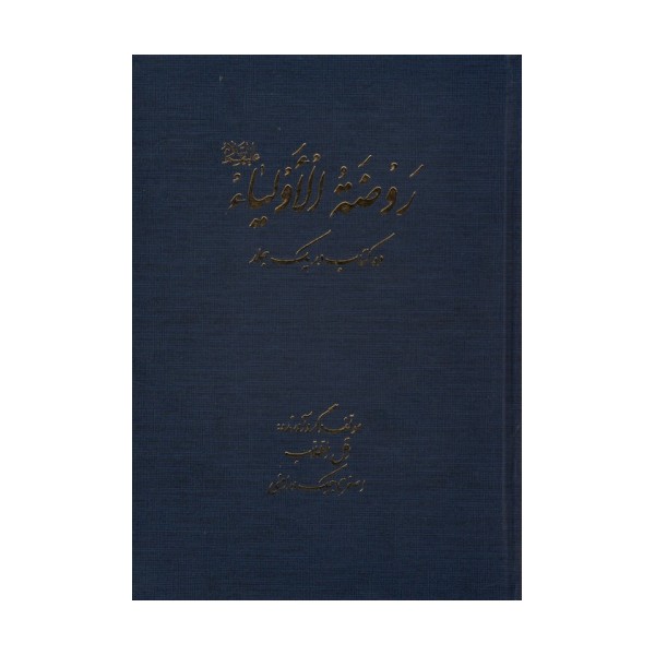 روضه الاولیا (ده کتاب در یک جلد)