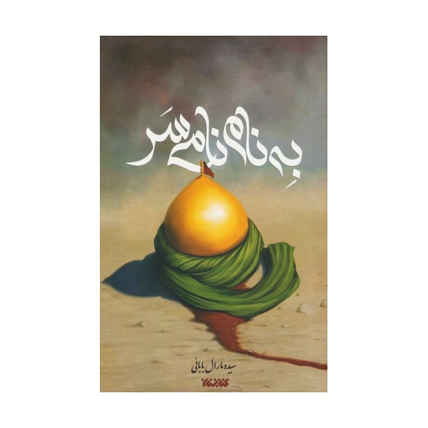 به نام نامی سر