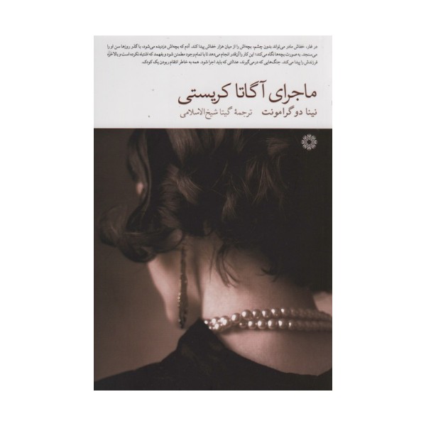 ماجرای آگاتا کریستی