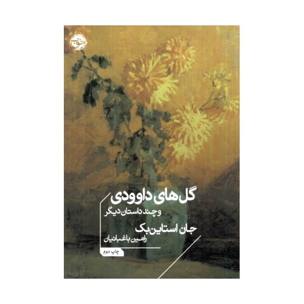 گل های داوودی و چند داستان دیگر
