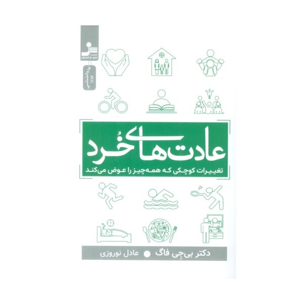 عادت های خرد (تغییرات کوچکی که همه چیز را عوض می کند)