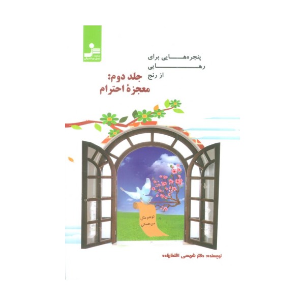 پنجره هایی برای رهایی از رنج 2 (معجزه احترام)