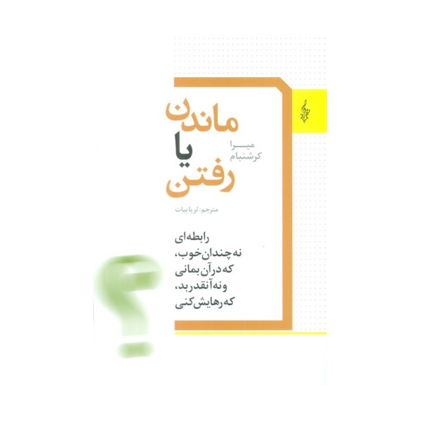 ماندن یا رفتن (رابطه ای نه چندان خوب،که در آن بمانی و نه آنقدر بد،که رهایش کنی)