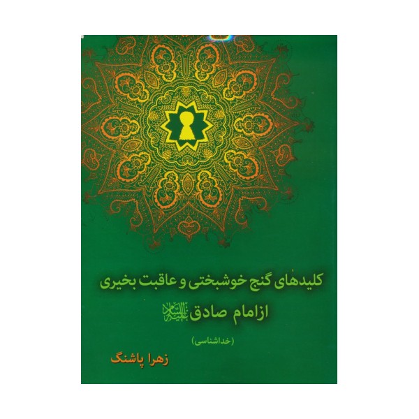 کلیدهای گنج خوشبختی و عاقبت بخیری از امام صادق(ع)،(خداشناسی)