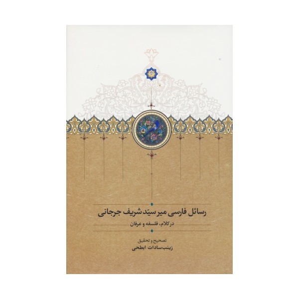 رسائل فارسی میرسید شریف جرجانی (در کلام،فلسفه و عرفان)