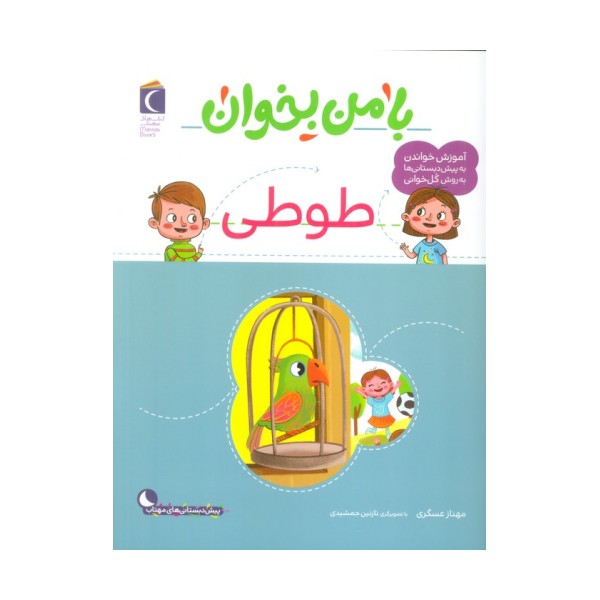 با من بخوان (طوطی)