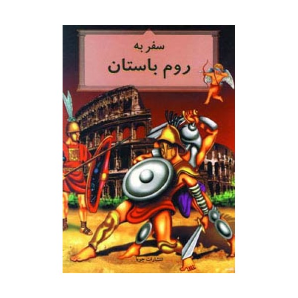 سفر به روم باستان
