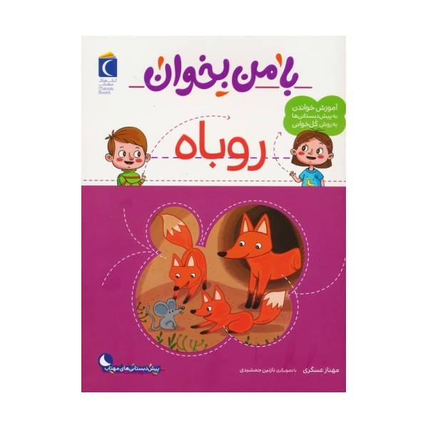 با من بخوان (روباه)