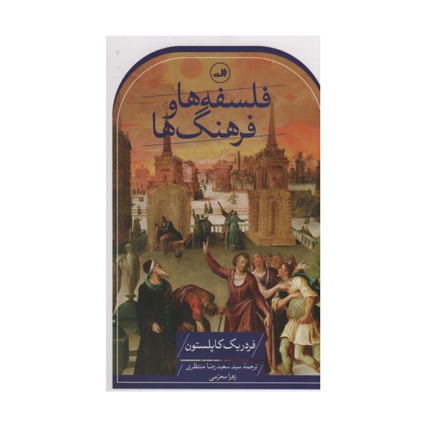 فلسفه ها و فرهنگ ها
