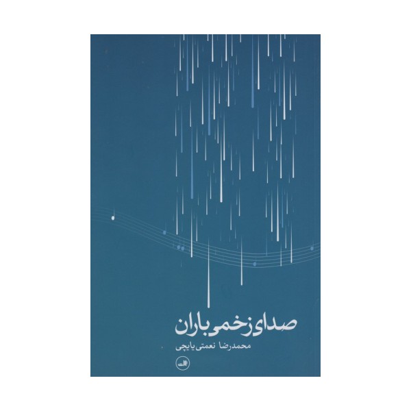 صدای زخمی باران