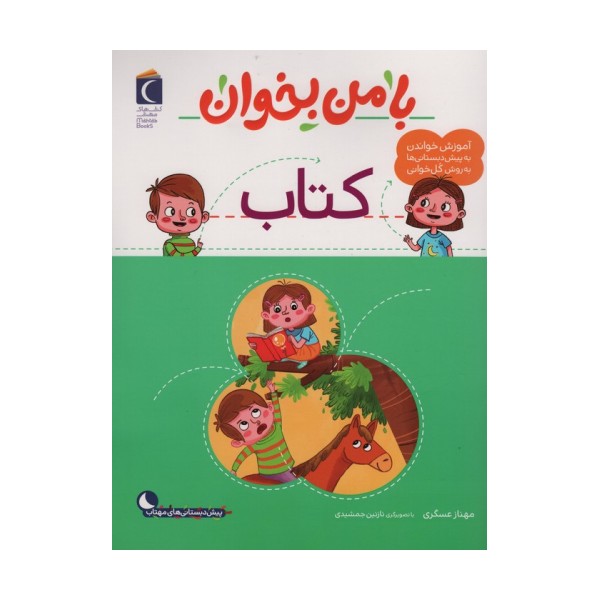 با من بخوان (کتاب)