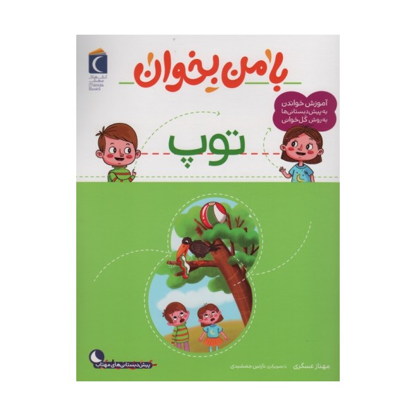 با من بخوان (توپ)