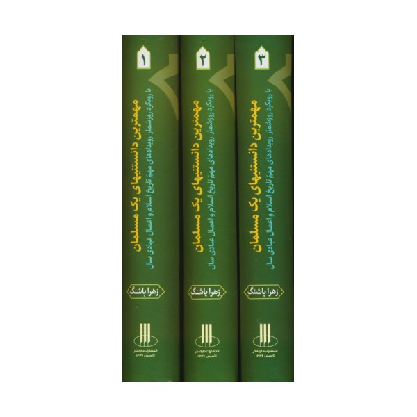 مجموعه مهمترین دانستنیهای یک مسلمان (با رویکرد روزشمار رویدادهای مهم تاریخ اسلام و...)،(3جلدی)