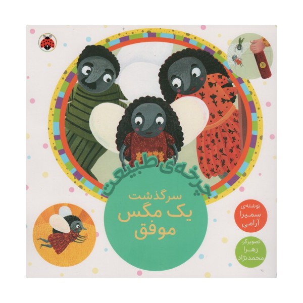 چرخه طبیعت (سرگذشت یک مگس موفق)