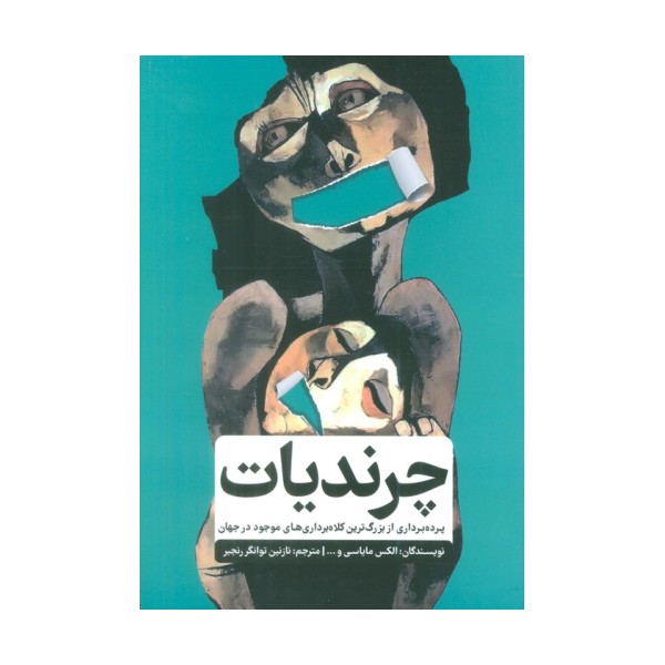 چرندیات (پرده برداری از بزرگترین کلاه برداری های موجود در جهان)
