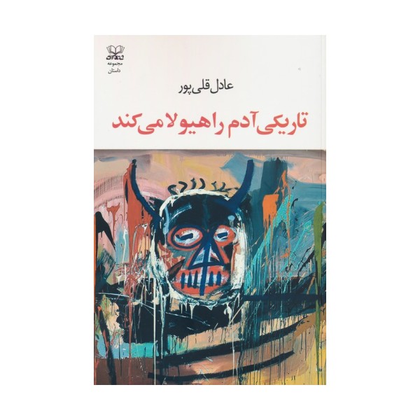 تاریکی آدم را هیولا می کند
