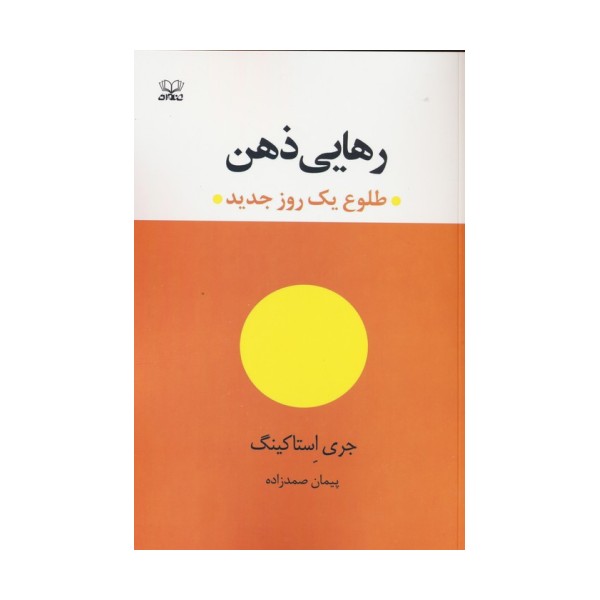 رهایی ذهن (طلوع یک روز جدید)