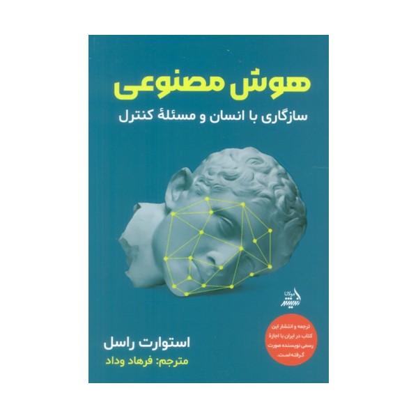 هوش مصنوعی (سازگاری با انسان و مسئله کنترل)