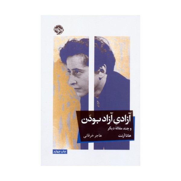 آزادی آزاد بودن و چند مقاله دیگر
