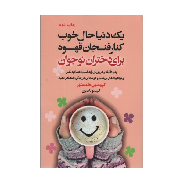 یک دنیا حال خوب کنار فنجان قهوه برای دختران نوجوان