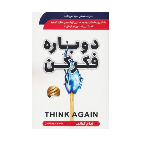 دوباره فکر کن